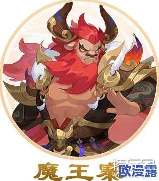 梦幻西游手游大神选择魔王角色深度分析及原因详解