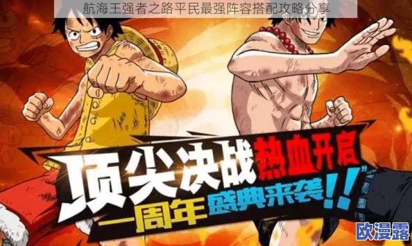 航海王强者之路：平民玩家快速崛起阵容搭配技巧与策略详解