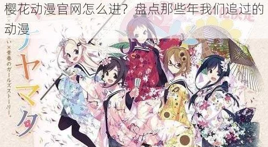 樱花动漫在线看动画片：全新热门动画上线，精彩剧情引发观众热议，快来一起追剧吧！