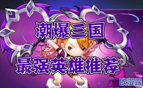 《潮爆三国》中排英雄深度定位分析与实战应用策略探讨 《潮爆三国》中排英雄深度定位分析与实战应用策略探讨