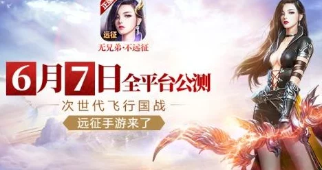 远征手游6月7日公测盛大开启,关注官方公众号即赠专属炫酷特效称号 远征手游6月7日公测盛大开启,关注官方公众号即赠专属炫酷特效称号