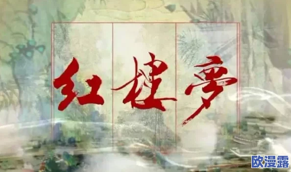 红楼梦淫史:探寻曹雪芹笔下的情欲与人性深渊 红楼梦淫史:探寻曹雪芹笔下的情欲与人性深渊