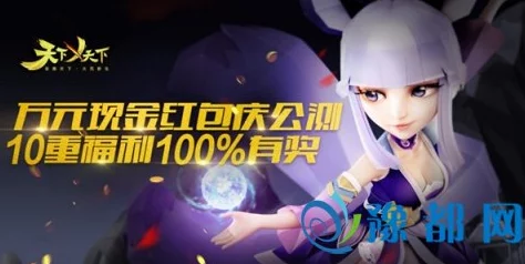 天下手游重磅来袭!7月29日AppStore独家首发,精彩不容错过! 天下手游重磅来袭!7月29日AppStore独家首发,精彩不容错过!