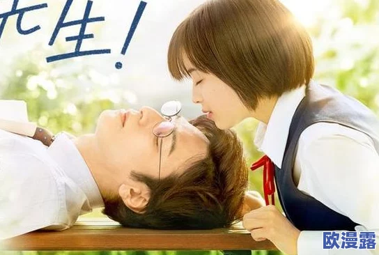探索师生情感的边界:和老师做爰动漫4在线观看,揭示青春成长中的复杂关系与内心挣扎 探索师生情感的边界:和老师做爰动漫4在线观看,揭示青春成长中的复杂关系与内心挣扎