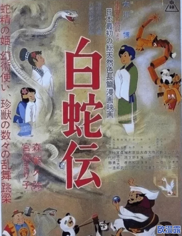 探索白蛇传的魅力:从经典神话到现代影视,解读白蛇传一级毛片背后的文化与情感 探索白蛇传的魅力:从经典神话到现代影视,解读白蛇传一级毛片背后的文化与情感