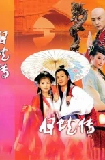 探索白蛇传的魅力:从经典神话到现代影视,解读白蛇传一级毛片背后的文化与情感 探索白蛇传的魅力:从经典神话到现代影视,解读白蛇传一级毛片背后的文化与情感