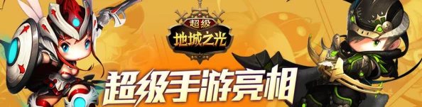 超级地城之光高效升级全攻略:职业快速进阶与升级技巧教程 超级地城之光高效升级全攻略:职业快速进阶与升级技巧教程