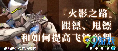 《守望先锋》源氏英雄深度解析:靶场飞镖练习方法与技巧全面分享 《守望先锋》源氏英雄深度解析:靶场飞镖练习方法与技巧全面分享