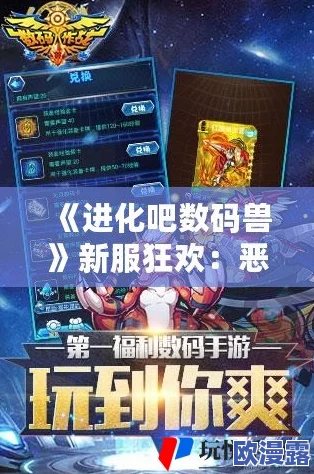 《进化吧数码兽》5月26日10时安卓新服908区魔域冠盛大开启,探险之旅启程 《进化吧数码兽》5月26日10时安卓新服908区魔域冠盛大开启,探险之旅启程
