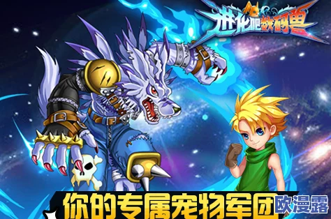 《进化吧数码兽》5月26日10时安卓新服908区魔域冠盛大开启,探险之旅启程 《进化吧数码兽》5月26日10时安卓新服908区魔域冠盛大开启,探险之旅启程