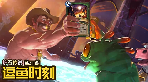 炉石传说逗鱼时刻第72期视频:精彩对决与搞笑瞬间集锦大放送! 炉石传说逗鱼时刻第72期视频:精彩对决与搞笑瞬间集锦大放送!