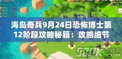 海岛奇兵11月26日恐怖博士阶段17高效通关攻略视频详解
