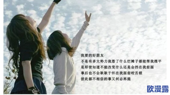 在友谊的边界上：我与闺蜜之间那些不可言说的秘密与探索