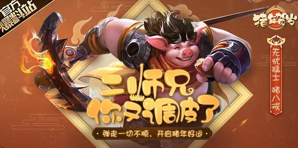 大圣之怒游戏中猪八戒神将技能全面解析与实战应用详解 大圣之怒游戏中猪八戒神将技能全面解析与实战应用详解