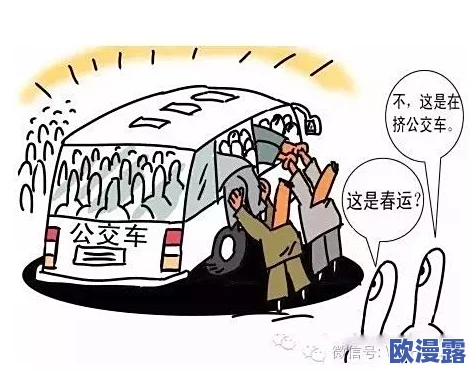 翁熄公交车性放纵,这种行为令人发指,社会必须加强对公共场所的管理与教育 翁熄公交车性放纵,这种行为令人发指,社会必须加强对公共场所的管理与教育