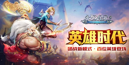 《永恒纪元》8月17日震撼来袭!新服新区活动盛大开启,邀你共赴传奇之旅 《永恒纪元》8月17日震撼来袭!新服新区活动盛大开启,邀你共赴传奇之旅