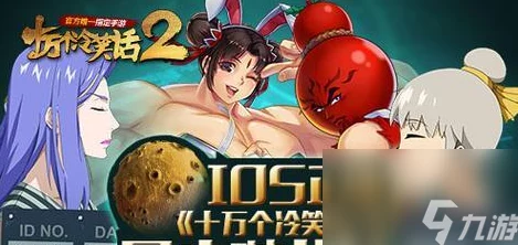 揭秘《十万个冷笑话2》隐藏任务与关卡：全面解锁方式与攻略指南