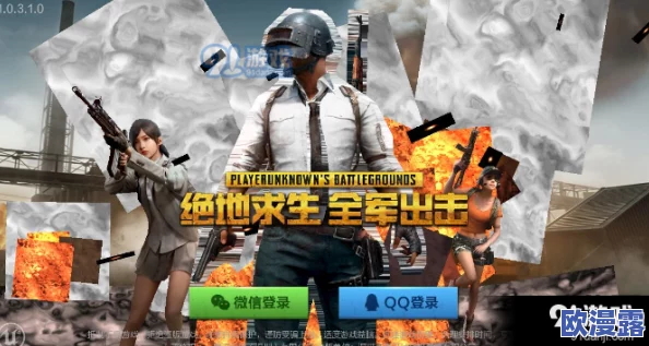 绝地求生手游策划大爆料:全军出击上线日期及全新玩法抢先看 绝地求生手游策划大爆料:全军出击上线日期及全新玩法抢先看