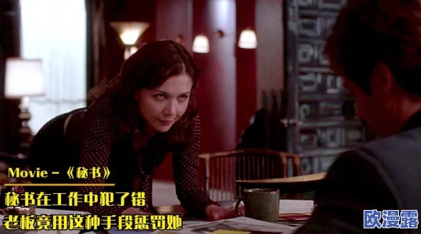 秘书与老板办公室做爰电影,情节设定大胆,演员表现出色,让人欲罢不能 秘书与老板办公室做爰电影,情节设定大胆,演员表现出色,让人欲罢不能