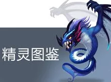 泰利的魔法旅途:全面解析精灵图鉴,多类型精灵任你挑选与培养攻略 泰利的魔法旅途:全面解析精灵图鉴,多类型精灵任你挑选与培养攻略