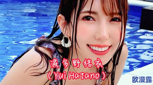 波多野结衣二区,真是让人惊艳的作品,每次都能带来不同的视觉享受! 波多野结衣二区,真是让人惊艳的作品,每次都能带来不同的视觉享受!