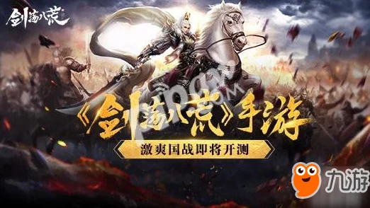 新服不删档测试震撼开启,剑荡八荒国战激烈上演,造就乱世真英雄 新服不删档测试震撼开启,剑荡八荒国战激烈上演,造就乱世真英雄