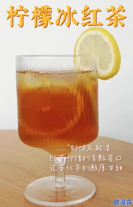 柠檬红茶po晚安是晚网友纷纷表示这种搭配既清新又提神,适合晚上放松心情,享受宁静时光 柠檬红茶po晚安是晚网友纷纷表示这种搭配既清新又提神,适合晚上放松心情,享受宁静时光