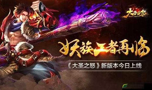 《大圣之怒》6月1日10时新服新区震撼开启,多重活动等你来参与! 《大圣之怒》6月1日10时新服新区震撼开启,多重活动等你来参与!