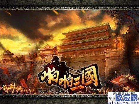 啪啪三国2:全面解析异族入侵玩法特色与策略指南 啪啪三国2:全面解析异族入侵玩法特色与策略指南