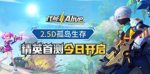 全面解析:代号Alive激活码获取方法及官方预约地址一览指南 全面解析:代号Alive激活码获取方法及官方预约地址一览指南