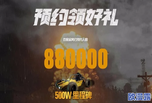 绝地求生刺激战场首日预约人数火爆突破100W,预约奖励条件顺利达成引发热议 绝地求生刺激战场首日预约人数火爆突破100W,预约奖励条件顺利达成引发热议
