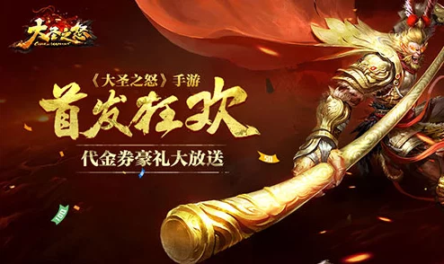 《大圣之怒》7月27日9时新服新区盛大开启，多重活动等你来体验！