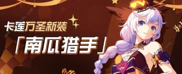 崩坏3游戏攻略:详解卡莲碎片获取途径及卡莲外传奖励道具一览 崩坏3游戏攻略:详解卡莲碎片获取途径及卡莲外传奖励道具一览