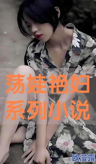 短篇艳妇公交车系列小说最新进展消息：该系列作品正在进行创作更新，预计将于下月发布新章节，引发读者期待