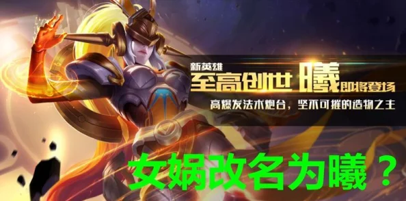 王者荣耀新版本解析:女娲中路线霸强势崛起,一炮定胜负策略揭秘 王者荣耀新版本解析:女娲中路线霸强势崛起,一炮定胜负策略揭秘