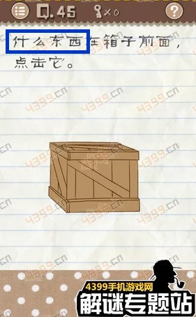 最囧游戏2第45关详细通关攻略:揭秘箱子前面隐藏的神秘物品是什么? 最囧游戏2第45关详细通关攻略:揭秘箱子前面隐藏的神秘物品是什么?