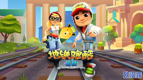 地铁酷跑布拉格特别版:助跑启程,畅游欧洲历史名城的速度之旅 地铁酷跑布拉格特别版:助跑启程,畅游欧洲历史名城的速度之旅