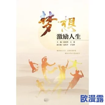 精品a级片传递积极向上的生活态度激励人们追求梦想与幸福让我们共同欣赏这些充满正能量的作品 精品a级片传递积极向上的生活态度激励人们追求梦想与幸福让我们共同欣赏这些充满正能量的作品