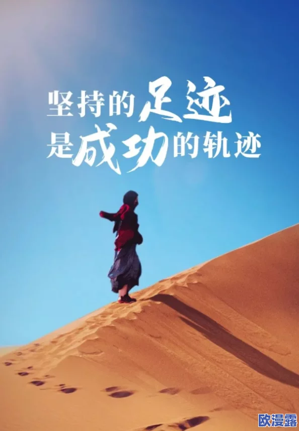 人成午夜大片免费视频在追求梦想的道路上坚持不懈勇往直前让我们一起努力创造美好的未来 人成午夜大片免费视频在追求梦想的道路上坚持不懈勇往直前让我们一起努力创造美好的未来