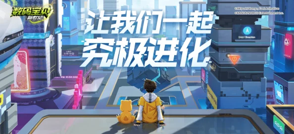 究极进化手游:深入数码领域,玩法内容全面大揭秘与策略指南 究极进化手游:深入数码领域,玩法内容全面大揭秘与策略指南