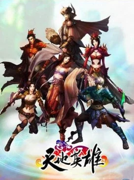 《天下英雄》6月2日10时新服震撼开启,精彩活动等你来参与! 《天下英雄》6月2日10时新服震撼开启,精彩活动等你来参与!
