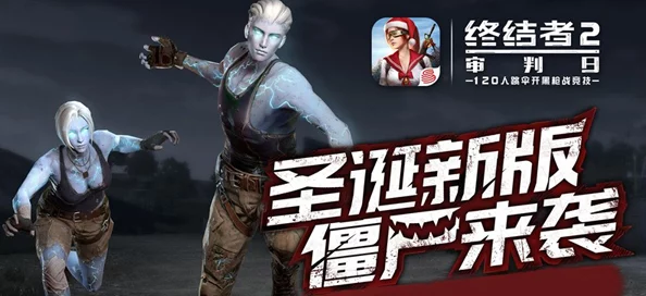 终结者2审判日圣诞新版本首曝:全新僵尸模式震撼来袭,开启末日战场新篇章! 终结者2审判日圣诞新版本首曝:全新僵尸模式震撼来袭,开启末日战场新篇章!