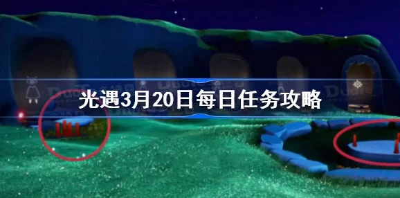 光遇3.2任务怎么做2023年3月2日每日任务图文攻略 光遇3.2任务怎么做2023年3月2日每日任务图文攻略
