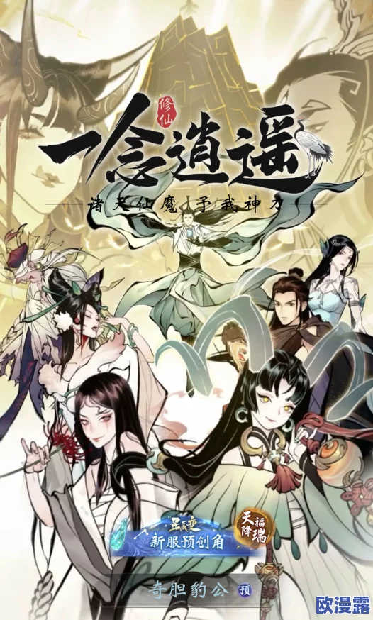 《一念逍遥》诸天神魔版本开启！新大区即将开放，超多福利抢先看！